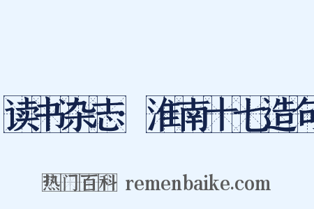 读书杂志·淮南十七造句是什么意思的图片